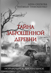 Тайна заброшенной деревни — Елена Обухова,                           Наталья Тимошенко