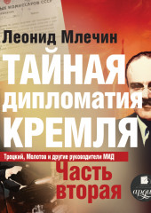 Тайная дипломатия Кремля. Часть 2 — Леонид Млечин