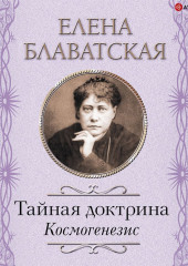 Тайная доктрина. Космогенезис — Елена Блаватская