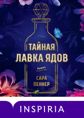 Тайная лавка ядов — Сара Пеннер