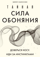 Тайная сила обоняния. Доверься носу. Иди за инстинктами — Билл Ханссон