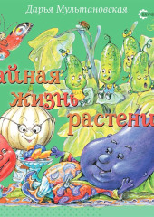 Тайная жизнь растений — Дарья Мультановская