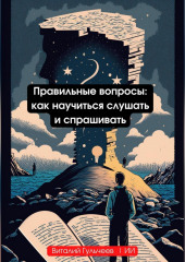 Правильные вопросы: как научиться слушать и спрашивать — Виталий Гульчеев,                           Искусственный Интеллект