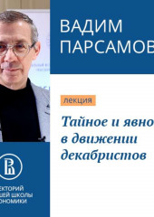 Тайное и явное в движении декабристов — Вадим Парсамов