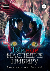 Тайное наследие Нибиру — Anastasia Samaeli