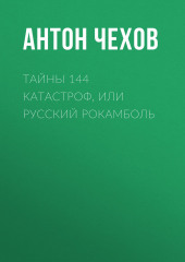 Тайны 144 катастроф, или Русский Рокамболь — Антон Чехов