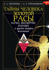 Тайны человека золотой расы. Карма, бессмертие, будущее и другие загадки Вселенной — Лариса Секлитова,                           Людмила Стрельникова