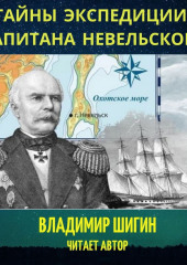 Тайны экспедиции капитана Невельского — Владимир Шигин
