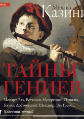 Тайны гениев — Михаил Казиник