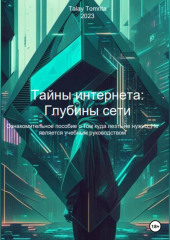 Тайны интернета: Глубины сети — Tomrita Talay