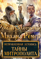 Тайны митрополита — Роман Злотников,                           Михаил Ремер