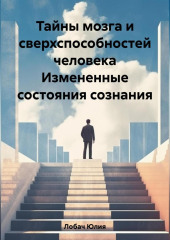 Тайны мозга и сверхспособностей человека Измененные состояния сознания — Юлия Лобач