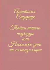Тайны нашего подъезда, или Несколько дней на самоизоляции — Анастасия Сидорчук