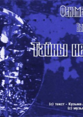 Тайны неба — Кузьма Андреев