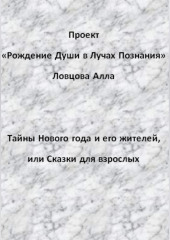 Тайны Нового года и его жителей, или Сказки для взрослых — Алла Ловцова