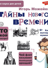 Тайны Нового времени — Игорь Можейко