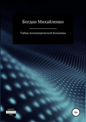 Тайны психиатрической больницы — Богдан Михайленко