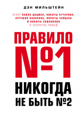 Правило №1 – никогда не быть №2: агент Павла Дацюка, Никиты Кучерова, Артемия Панарина, Никиты Зайцева и Никиты Сошникова о секретах побед — Дэн Мильштейн