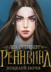 Тайны Реннвинда. Поцелуй ночи — Леа Стенберг