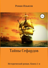 Тайны Сефардов — Roman Ilyasov