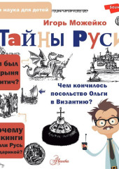 Тайны Руси — Игорь Можейко