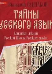 Тайны русского языка. Конспект лекций Русской Школы Русского языка — Виталий Сундаков