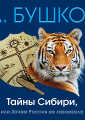 Тайны Сибири, или Зачем Россия ее завоевала — Александр Бушков