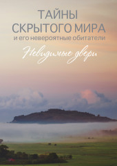 Тайны скрытого мира и его невероятные обитатели. Невидимые двери — Елена Носова