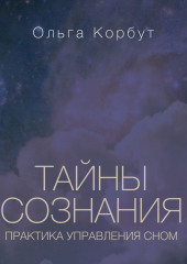 Тайны сознания. Практика управления сном — Ольга Корбут