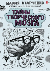 Тайны творческого мозга — Мария Старченко