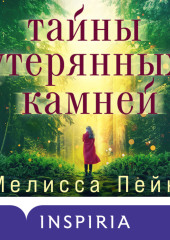 Тайны утерянных камней — Мелисса Пейн