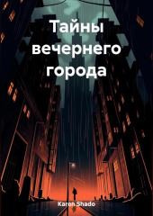 Тайны вечернего города — Shado Karen