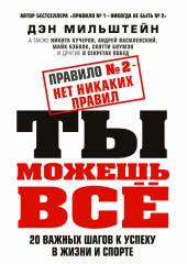 Правило №2 – нет никаких правил. Ты можешь всё. 20 важных шагов к успеху в жизни и спорте — Дэн Мильштейн