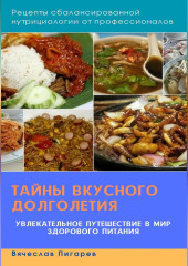 Тайны вкусного долголетия: Рецепты сбалансированной нутрициологии от профессионалов — Вячеслав Пигарев