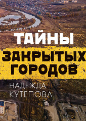 Тайны закрытых городов — Надежда Кутепова