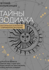 Тайны Зодиака. Классическая астрология в современном прочтении — Евгений Волоконцев