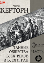 Тайные общества всех веков и всех стран. Часть первая — Чарльз Уильям Гекертон