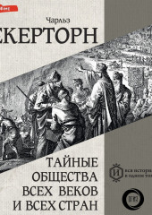 Тайные общества всех веков и всех стран — Чарльз Уильям Гекертон