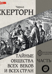 Тайные общества всех веков и всех стран. Часть вторая — Чарльз Уильям Гекертон