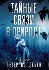 Тайные связи в природе — Петер Вольлебен