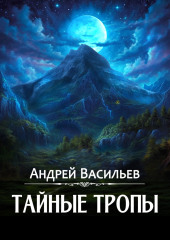 Тайные тропы — Андрей Васильев