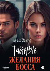 Тайные желания босса — Алекс Хант