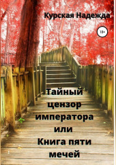 Тайный цензор императора или Книга пяти мечей — Надежда Курская