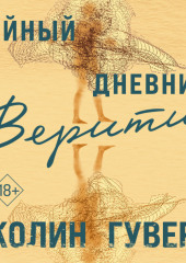 Тайный дневник Верити — Колин Гувер