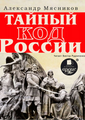 Тайный код России — Александр Мясников