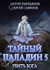 Тайный паладин 5. Убить бога — Сергей Савинов,                           Антон Емельянов