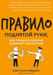 Правило поднятой руки, или Тренинги, которые помогают подросткам — Анастасия Левшина