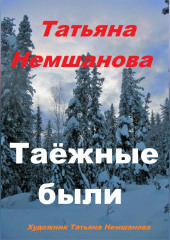 Таёжные были — Татьяна Немшанова