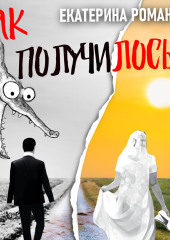 Так получилось. Инфантильный муж – отличный повод для развода — Екатерина Романова