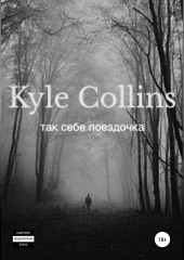 Так себе поездочка — Kyle Collins